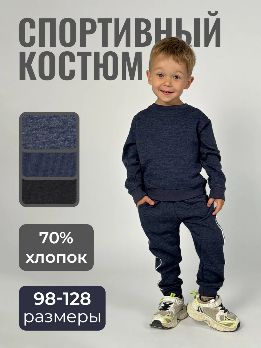 костюм спортивный для мальчика