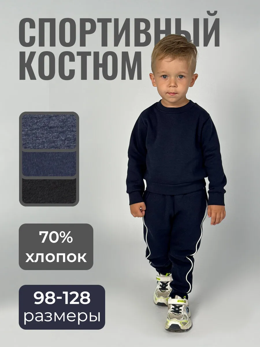 костюм спортивный для мальчика