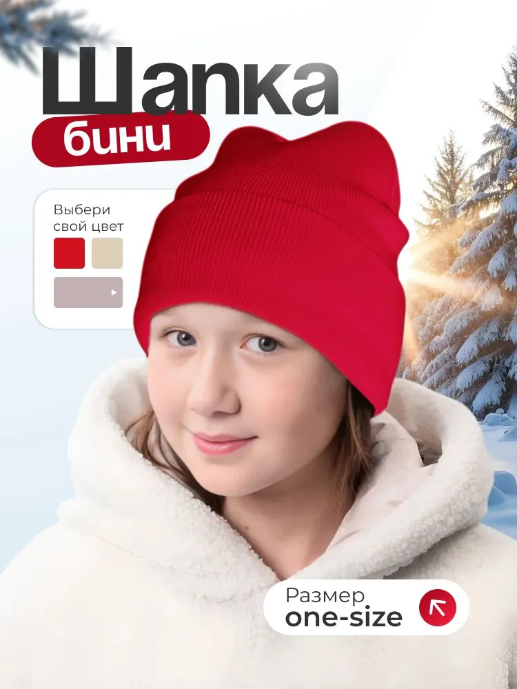 Ребёнок в красной шапке